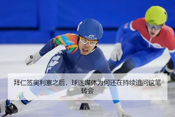 拜仁签奥利塞之后，球迷媒体为何还在持续追问这笔转会