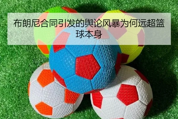 布朗尼合同引发的舆论风暴为何远超篮球本身