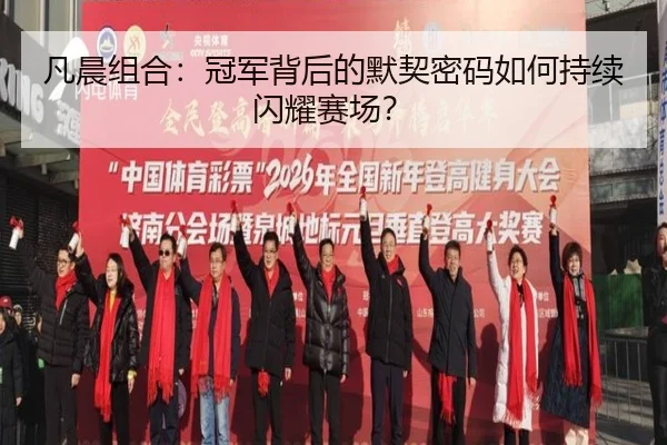 凡晨组合：冠军背后的默契密码如何持续闪耀赛场？