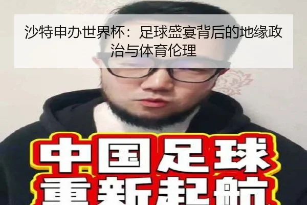 沙特申办世界杯：足球盛宴背后的地缘政治与体育伦理