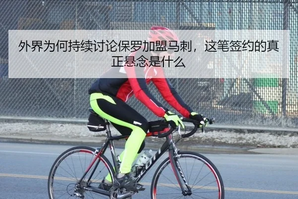 wai-jie-wei-he-chi-xu-tao-lun-bao-luo-jia-meng-ma-ci-zhe-bi-qian-yue-de-zhen-zheng-xuan-nian-shi-shen-me-2-221.jpg